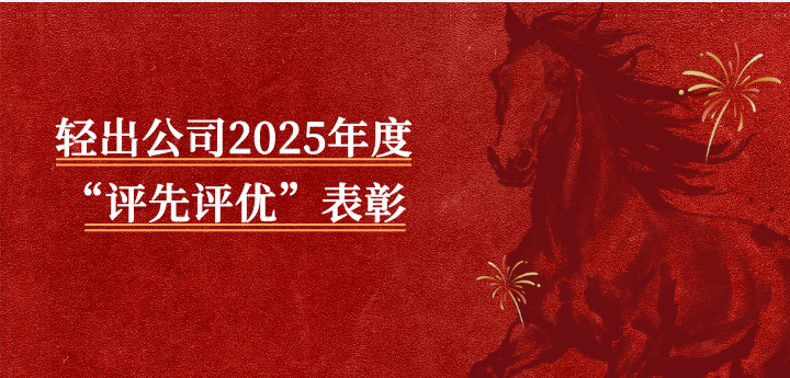 凝聚榜样力量  共筑转型新篇 ——轻出公司2025年度“评先评优”表彰