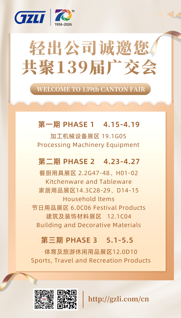 轻出公司诚邀您共聚139届广交会