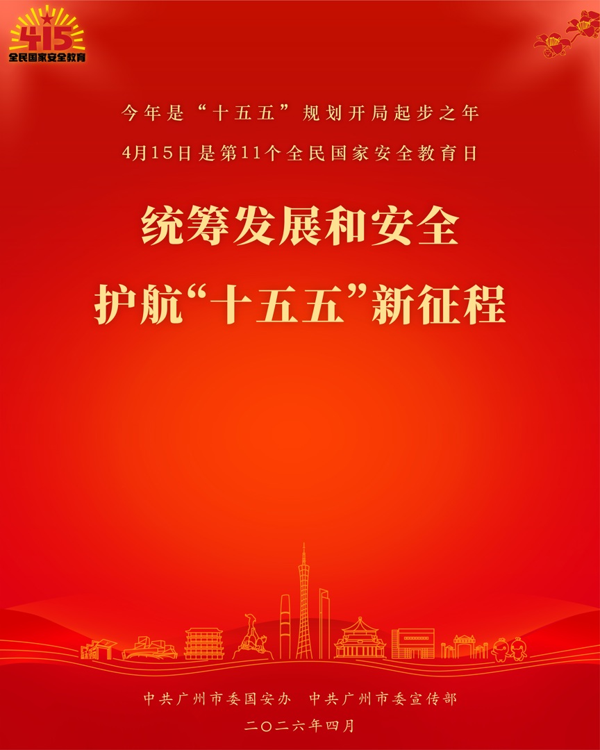 统筹发展和安全 护航“十五五”新征程